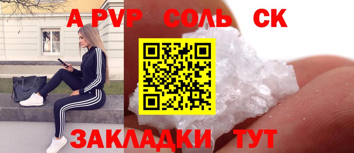 A PVP Соль Шахты