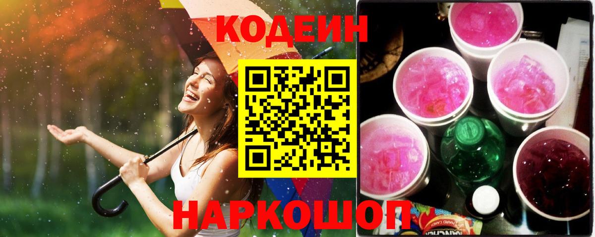 Codein напиток Lean (лин)  Codein Purple Drank  Вход с VPN  Шахты 